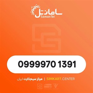 سیم کارت اعتباری سامانتل 09999701391