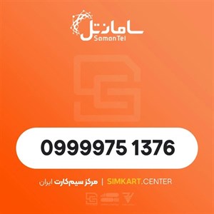 سیم کارت اعتباری سامانتل 09999751376