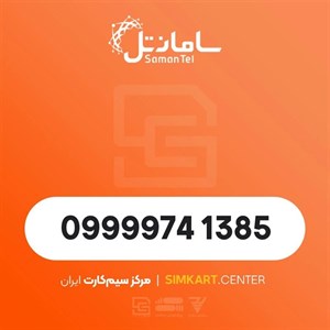 سیم کارت اعتباری سامانتل 09999741385