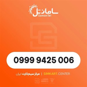 سیم کارت اعتباری سامانتل09999425006