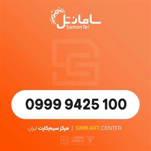 سیم کارت اعتباری سامانتل09999425100