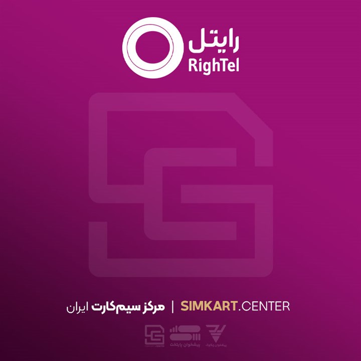  سیم کارت اعتباری رایتل