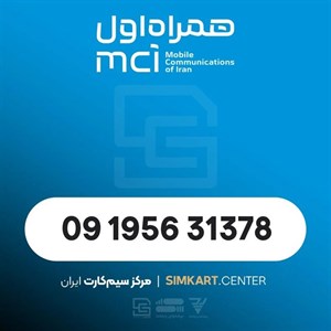 سیم کارت اعتباری همراه اول 09195631378