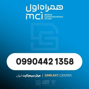 سیم کارت اعتباری همراه اول 09904421358