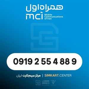 سیم کارت اعتباری همراه اول09192554889