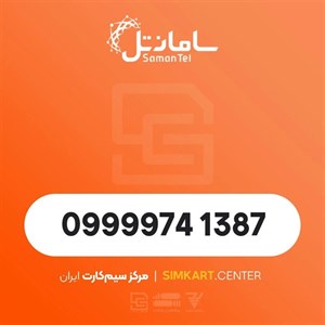 سیم کارت اعتباری سامانتل 09999741387