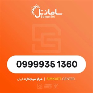 سیم کارت اعتباری سامانتل 09999351360