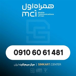 سیم کارت اعتباری همراه اول 09106061481