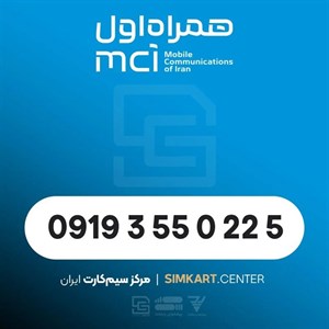 سیم کارت اعتباری همراه اول09193550225