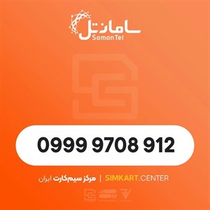 سیم کارت اعتباری سامانتل 09999708912