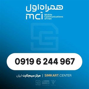 سیم کارت اعتباری همراه اول09196244967