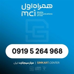 سیم کارت اعتباری همراه اول09195264968