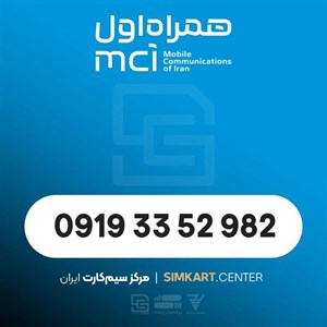 سیم کارت اعتباری همراه اول09193352982