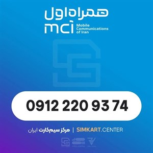 سیم کارت دائمی همراه اول09122209374