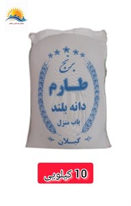 برنج طارم دانه بلند 10 کیلویی