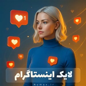 خرید لایک اینستاگرام - تعداد 50000 عدد لایک ایرانی واقعی