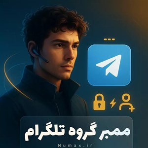 ممبر گروه تلگرام واقعی و فیک - اد 3000 ممبر گروه واقعی کیفیت ممتاز بدون ریزش (پیشنهادی)
