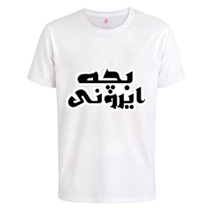 تیشرت بچه ایرونیتیشرت ایرانی فانتزی با طرح دوست‌داشتنیکد 2059مردانه و زنانهگیفتیکس