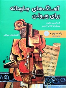 آهنگهای جاودانه برای ویلن3-پیروزان کوهی حبیبی