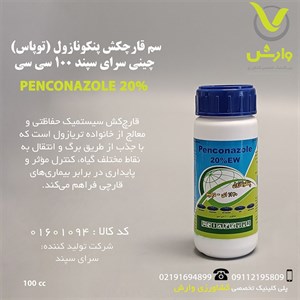 سم قارچکش پنکونازول (توپاس) چینی سرای سپند 100 سی سی