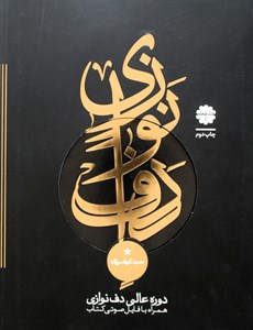 دف نوازی حمید کرباسی زاده 4