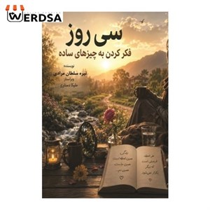 کتاب سی روز فکر کردن به چیزهای ساده