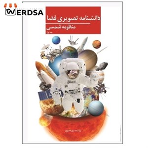 دانشنامه تصویری فضا منظومه شمسی (جلد اول)