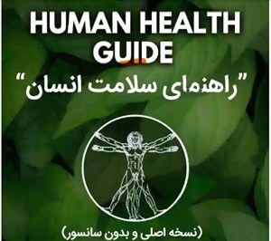 دانلود pdf کتاب راهنمای سلامت انسان | جلد سوم کتاب ممنوعه حکمت الهی