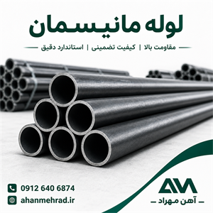 لوله مانیسمان 1/2 اینچ رده 20 وارداتی