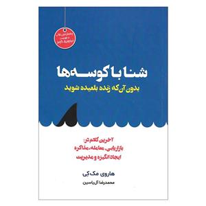 کتاب شنا با کوسه ها بدون آن که زنده بلعیده شوید اثر هاروی مک کی نشر هامون