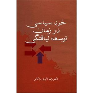 کتاب خرد سیاسی در زمان توسعه نیافتگی اثر رضا داوری اردکانی