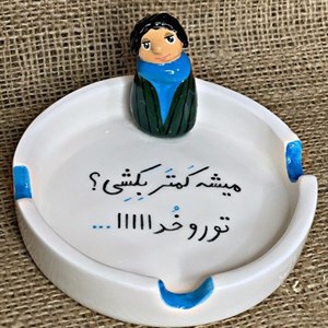 زیرسیگاری پسرخاله