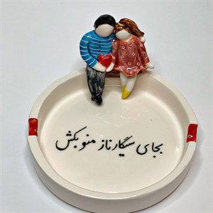 زیرسیگاری عاشقانه