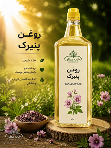 روغن پنیرک خالص (1لیتری) بضمانت مرجوعی