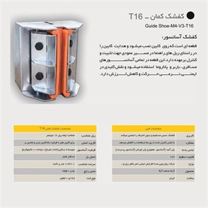کفشک کمان آسانسور آرشا مدل T16