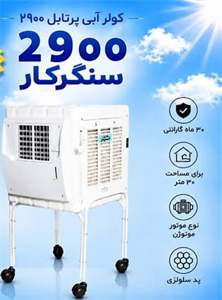 کولر آبی 2900 پایه دار اتاقی سنگرکار