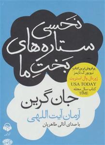 کتاب نحسی ستاره های بخت ما تالیف جان گرین ترجمه آرمان آیت اللهی 