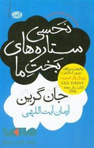 کتاب نحسی ستاره های بخت ما تالیف جان گرین ترجمه آرمان آیت اللهی 