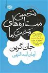 کتاب نحسی ستاره های بخت ما تالیف جان گرین ترجمه آرمان آیت اللهی