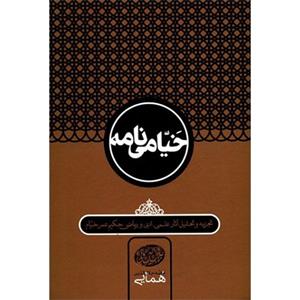 کتاب خیامی نامه اثر جلال الدین همایی