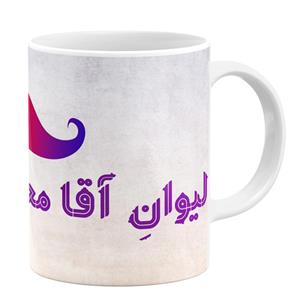 ماگ طرح لیوان اقا محسن کد 11054094179 