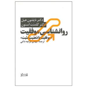 روانشناسی موفقیت با ذهنیت مثبت اثر دکتر ناپلئون هیل کلمنت استون نشر اسیم 