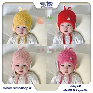 کلاه بافت گوشدار نوزادی