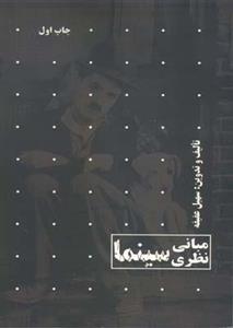 کتاب مبانی نظری سینما اثر سهیل عفیفه انتشارات هنگام هنر