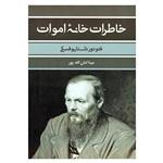 کتاب خاطرات خانه اموات اثر فئودور داستایوفسکی نشر بهنود