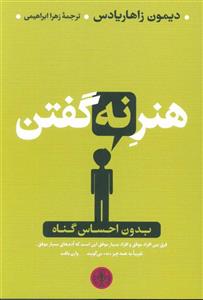 هنر نه گفتن اثر دیمون زاهاریادس نشر علم