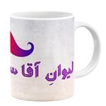 ماگ طرح لیوان آقا سهند کد 11054094267