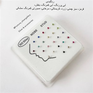 پیرسینگ نقره ی بینی مدل سوزنی نگینی رنگی 