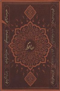 کتاب دیوان حافظ اثر شمس الدین محمد حافظ شیرازی نشر پارمیس کد lh43-7