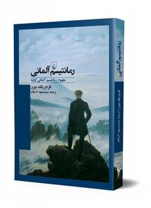 کتاب رمانتیسم آلمانی مفهوم رمانتیسم آلمانی اولیه اثر فردریک بیزر نشر ققنوس